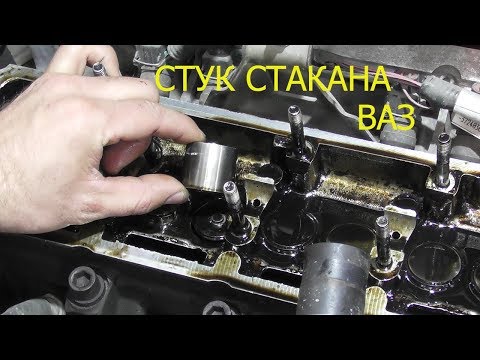 Видео: так стучит стаканчик ваз 8 клапанов