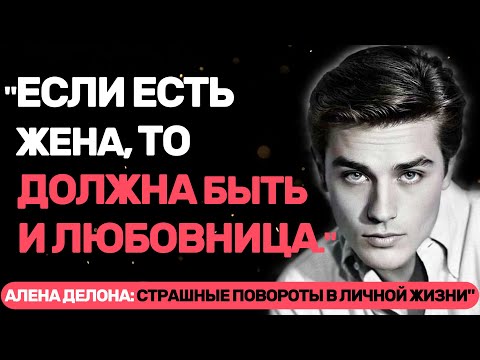 Видео: АЛЕН ДЕЛОН: ЛИЧНАЯ ЖИЗНЬ В ОТКРЫТОМ ДОСТУПЕ — НИКТО НЕ ЖДАЛ ЭТИХ СЕКРЕТОВ