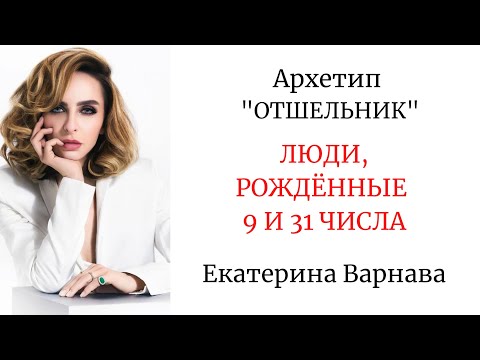 Видео: АРХЕТИП "ОТШЕЛЬНИК" - РОЖДЁННЫЕ 9 И 31 ЧИСЛА #варнава #арканотшельник #психологическийпортрет