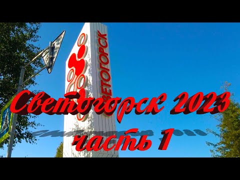 Видео: Светогорск  2023 часть 1