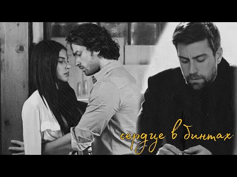Видео: yagiz x hazan | сердце в бинтах