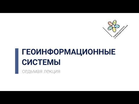 Видео: Геоинформационные системы