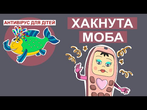 Видео: Дитяча програма 🐟 Антивірус для дітей – Хакнута Моба