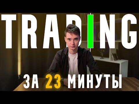 Видео: Лучшие Точки Входа За 23 Минуты. Ты Этого Не Знал