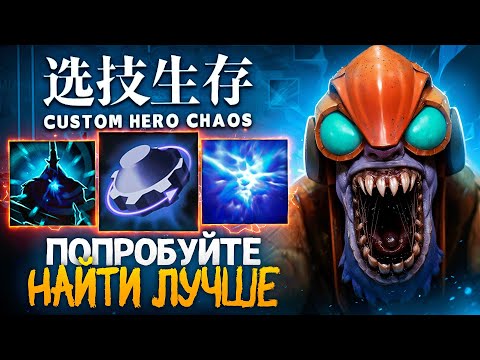 Видео: ЭТА ИГРА в Custom Hero Chaos ДОЛЖНА ВОЙТИ В ИСТОРИЮ