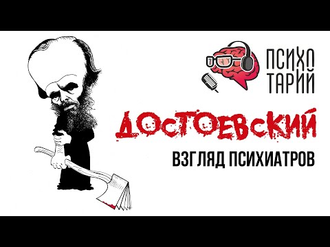 Видео: Психиатры о психических расстройствах и личности Ф.М.Достоевского | #ПСИХОТАРИЙ подкаст #33