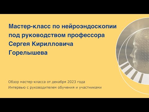 Видео: Мастер-класс по нейроэндоскопии в НМИЦ нейрохирургии им. ак. Н.Н. Бурденко.