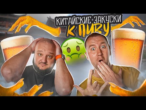 Видео: ПРОБУЕМ СТРАННЫЕ ПИВНЫЕ ЗАКУСКИ ИЗ КИТАЯ | @DimaCH