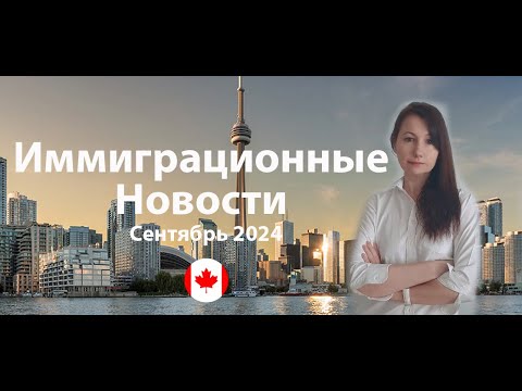 Видео: Иммиграционные новости Канады, лето 2024