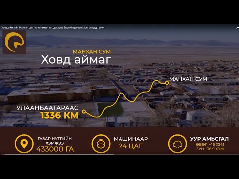 Видео: ХОВД АЙМГИЙН МАНХАН СУМ | АЯН ЗАМЫН ТЭМДЭГЛЭЛ | БИДНИЙ ЦӨӨХӨН МОНГОЛЧУУД | 2020