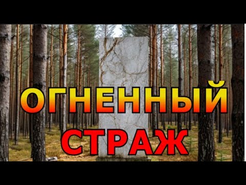 Видео: "Огненный страж". Мистика.