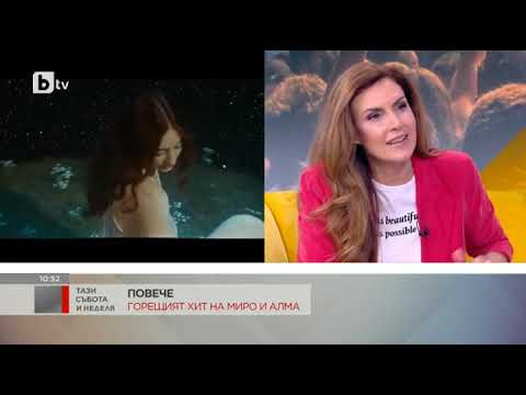 Видео: Тази събота и неделя: "Повече" - горещият хит на на Миро и Алма