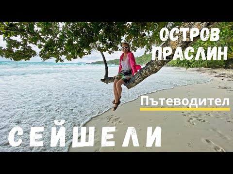 Видео: Остров Праслин, Сейшели (3-дневен маршрут)