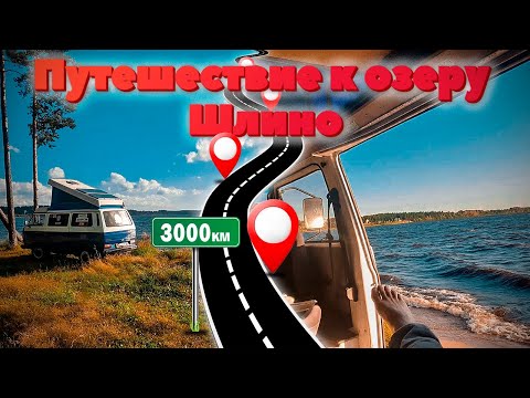 Видео: #VanLife Путешествие на Volkswagen T3 westfalia и ставим Маркизу