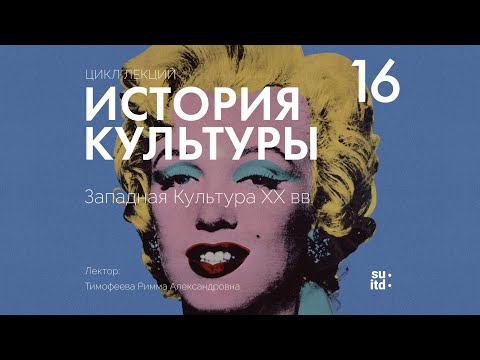 Видео: История Культуры №16: Западная Культура XX века