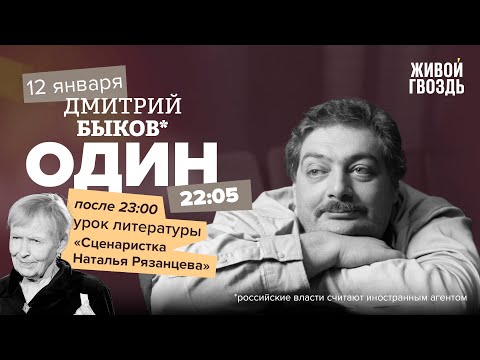 Видео: Один / Дмитрий Быков* / Умерла сценаристка Наталья Рязанцева // 12.01.2023