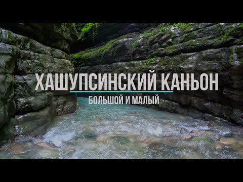 Видео: Хашупсинский каньон. Абхазия. 15.08.2022