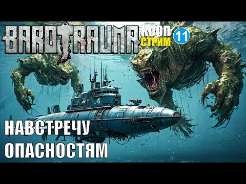 Видео: Barotrauma - Навстречу опасностям