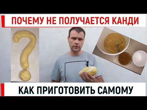 Видео: Почему не получается канди? Как приготовить самому.