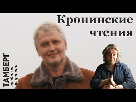 Видео: Кронинские чтения: Концепция Сферо (продолжение 2)