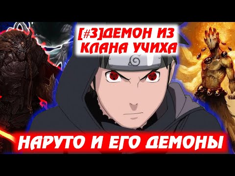 Видео: [#3]Альтернативный сюжет Наруто | Демон из клана Учиха | Наруто и его демоны