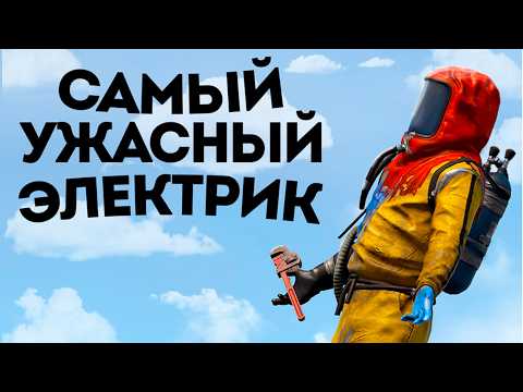Видео: Я притворяюсь электриком в RUST