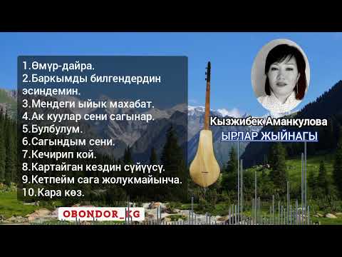 Видео: Ырлар жыйнагы / Кызжибек Аманкулова