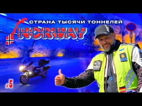 Видео: #5. Норвегия. Страна тысячи тоннелей.
