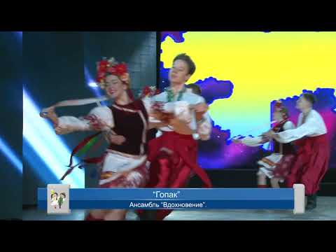 Видео: "Гопак"  Ансамбль "Вдохновение".