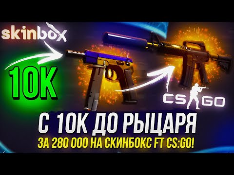 Видео: С 10 000 ДО M4A1-S РЫЦАРЬ ЗА 280 000 НА SKINBOX ft CSGO! +promo