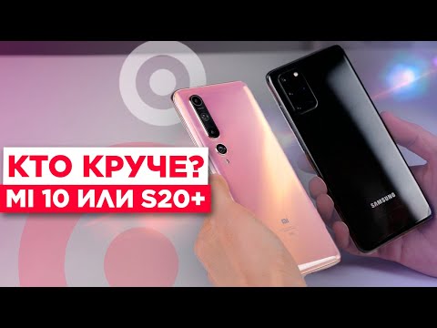 Видео: Xiaomi Mi 10 против Galaxy S20+ / Будет Жарко!