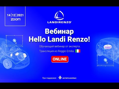 Видео: Вебинар Hello Landi Renzo! 14.12.2021