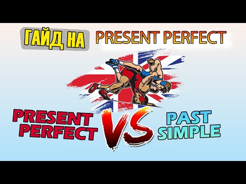 Видео: Present Perfect: самое сложное время в английском языке. Подробный разбор. Сравнение с Past Simple.