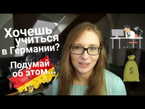 Видео: Поступление и УЧЕБА в Германии l К чему нужно МОРАЛЬНО ГОТОВИТЬСЯ l 3 вещи, о которых не говорят