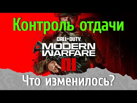 Видео: Новая система отдачи в Call of Duty: Modern Warfare 3 - как теперь делать сборки?