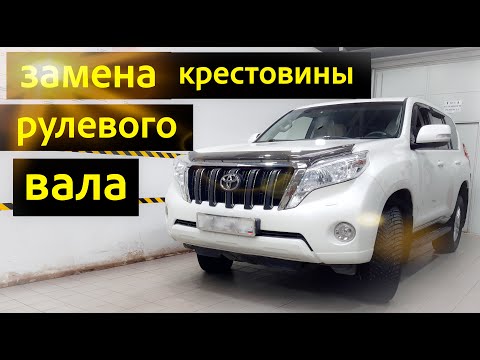 Видео: Toyota LC Prado 150 замена крестовины рулевого вала.