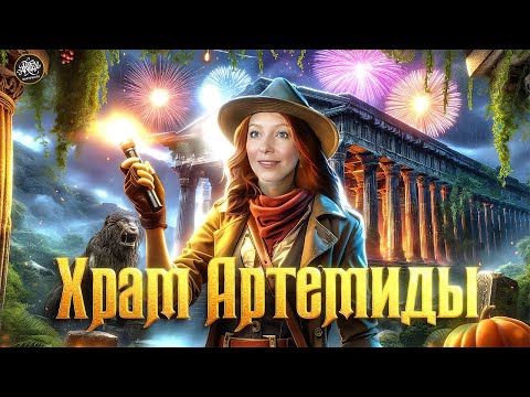 Видео: Храм Артемиды. ЧУДО, найденное в НОВЫЙ ГОД [История с Artifex]