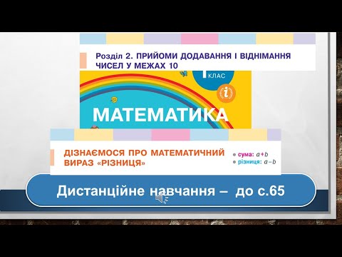 Видео: Дізнаємося про математичний вираз "різниця". Математика, 1 клас. Дистанційне навчання - до с. 65
