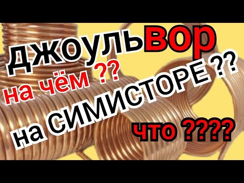 Видео: ДЖОУЛЬ ВОР НА СИМИСТОРЕ? ЛЕГКО