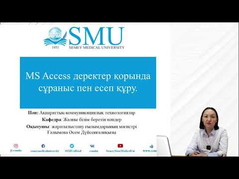 Видео: MS Access деректер қорында сұраныс пен есеп құру