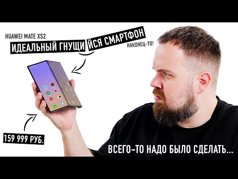 Видео: Внезапно лучший гнущийся смартфон Huawei Mate XS2. Всего-то надо было сделать это....