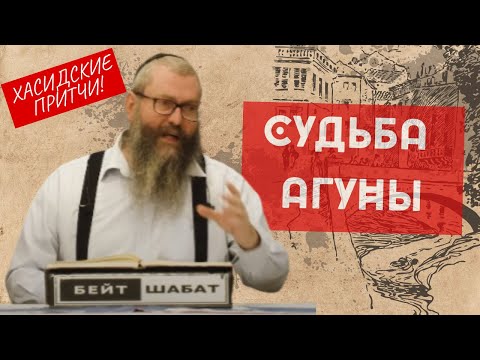 Видео: Ребе Цемах-Цедек и Судьба Агуны  | Хасидские притчи | Евреи Хасиды