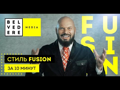Видео: Стиль FUSION за 10 минут. Современный стиль в интерьере фото + видео обзор