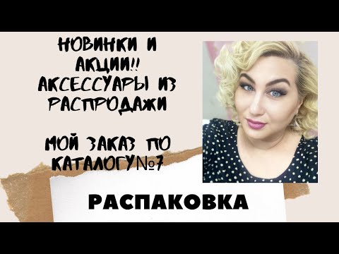 Видео: РАСПАКОВКА! Волшебные цены вернулись! Мой заказ по каталогу 7 Орифлэйм