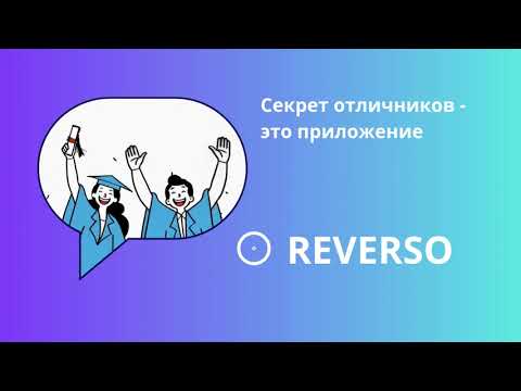 Видео: Секрет отличников   это приложение REVERSO