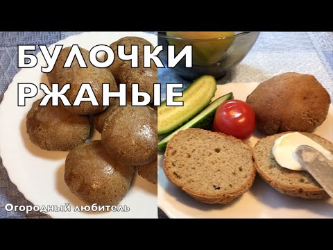 Видео: БУЛОЧКИ РЖАНЫЕ // ПОЛЕЗНО И ВКУСНО