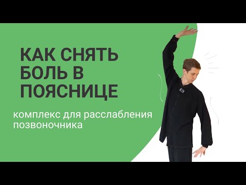 Видео: Как снять боль в пояснице: комплекс для расслабления позвоночника (15 минут)
