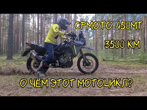 Видео: CFMoto 450MT. 3500км. О чём этот мотоцикл? Короткий обзор.