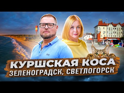 Видео: Куршская коса и Курортные города области – Зеленоградск и Светлогорск.