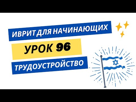 Видео: #96 Иврит для начинающих. Трудоустройство